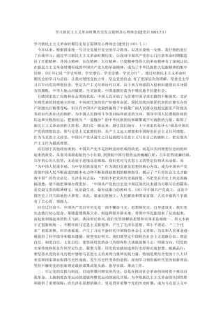 学习新民主主义革命时期历史发言提纲及心得体会(建党日192171)