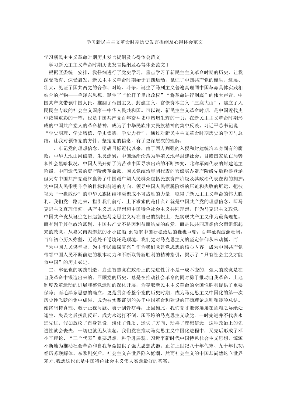 学习新民主主义革命时期历史发言提纲及心得体会范文_第1页