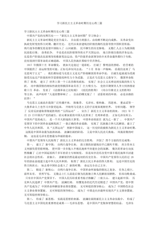 学习新民主主义革命时期历史心得三篇