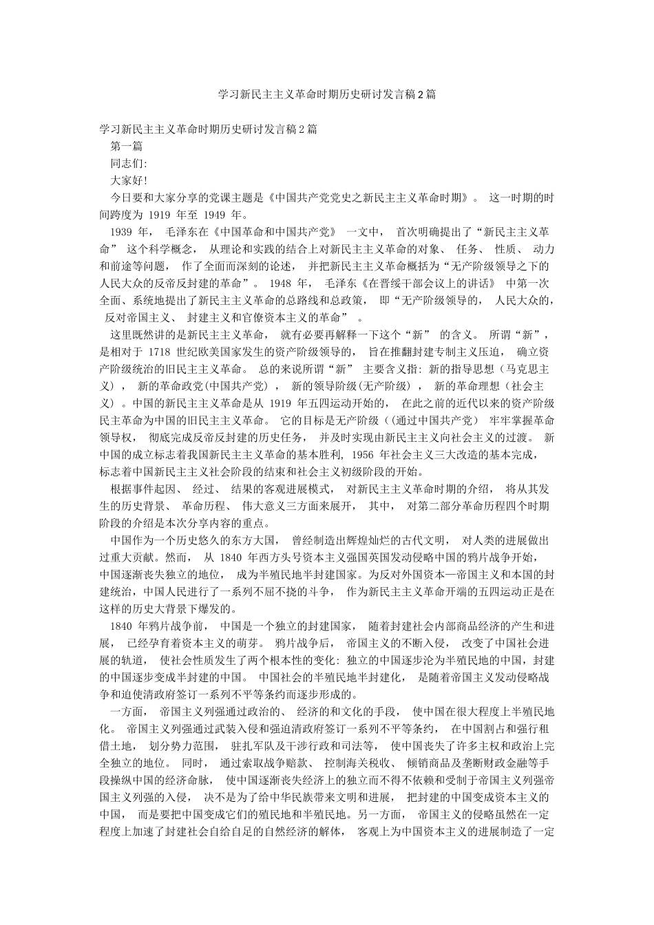 学习新民主主义革命时期历史研讨发言稿2篇_第1页