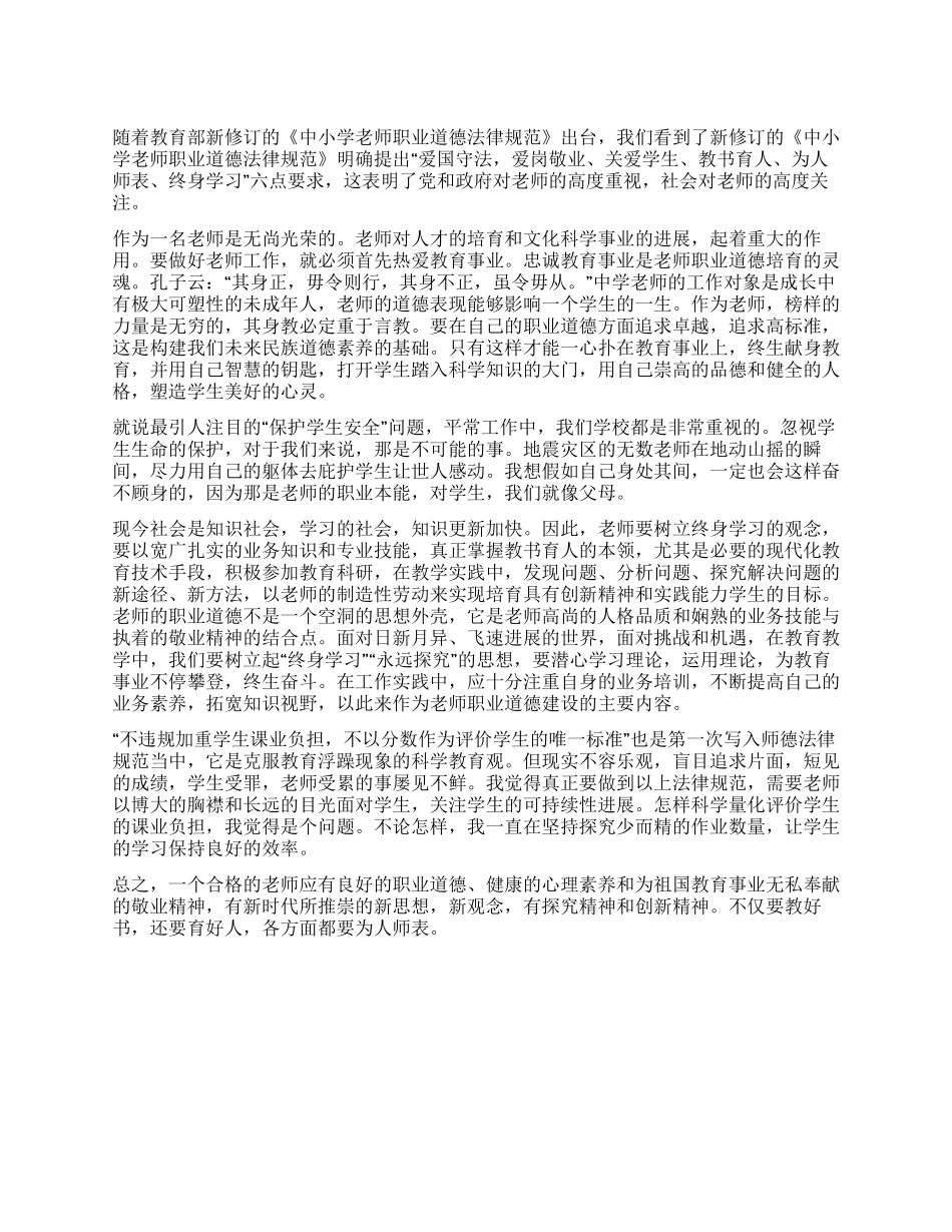 学习新版《中小学教师职业道德规范》心得体会_第1页
