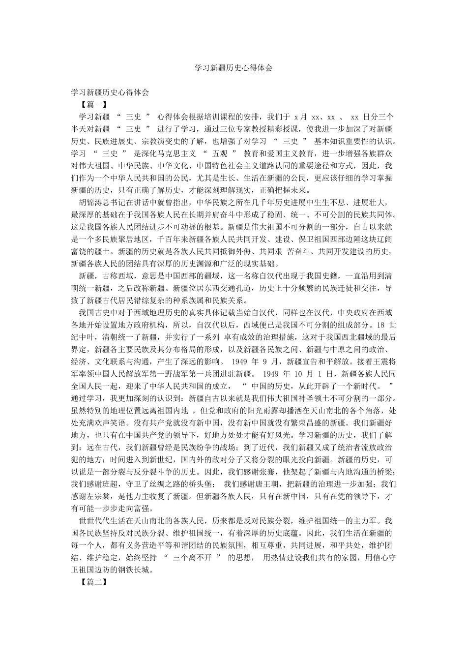 学习新疆历史心得体会_第1页