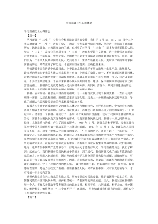 学习新疆历史心得体会