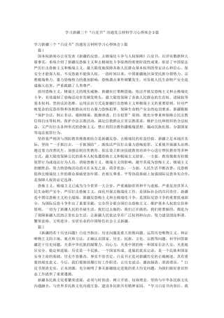 学习新疆三个“白皮书”交流发言材料学习心得体会3篇