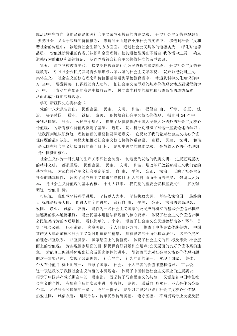学习新疆四史心得体会三篇_第2页