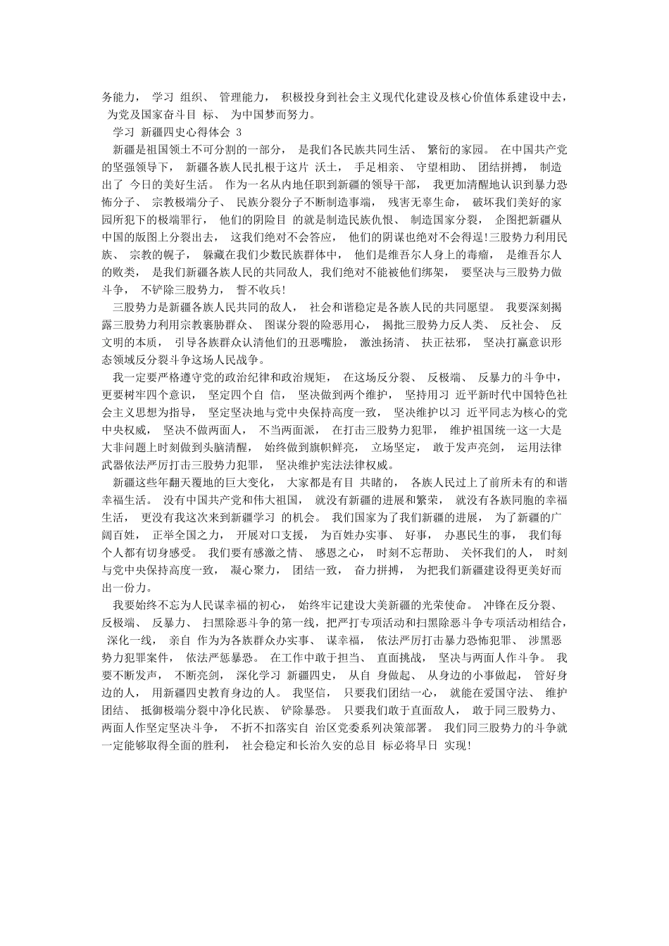 学习新疆四史心得体会三篇_第3页