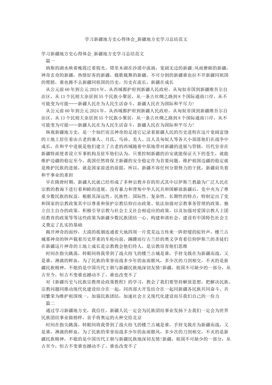 学习新疆地方史心得体会-新疆地方史学习总结范文_第1页