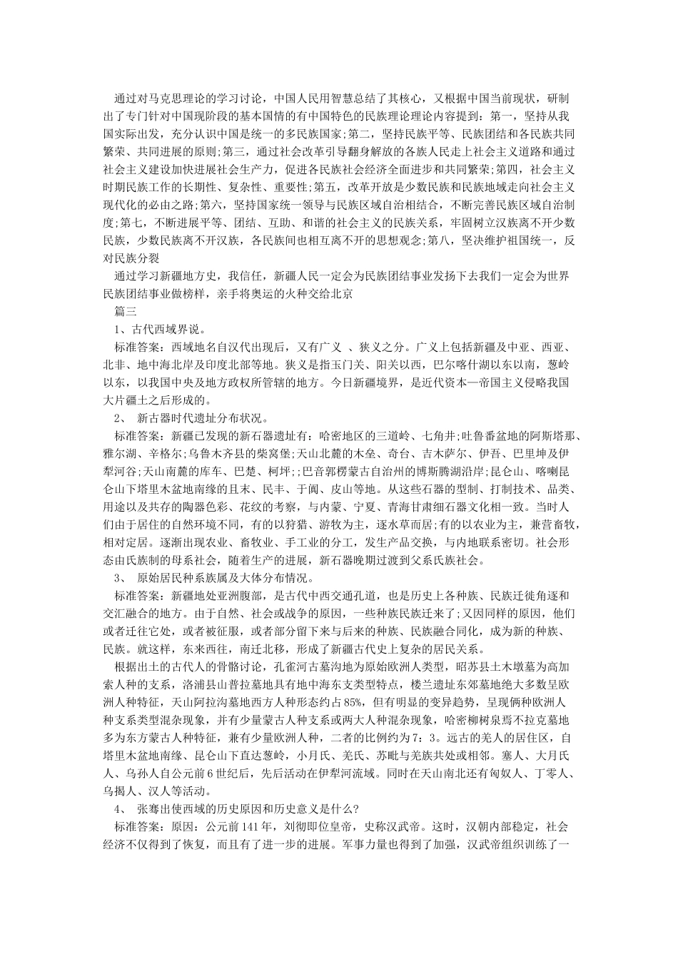 学习新疆地方史心得体会-新疆地方史学习总结范文_第2页