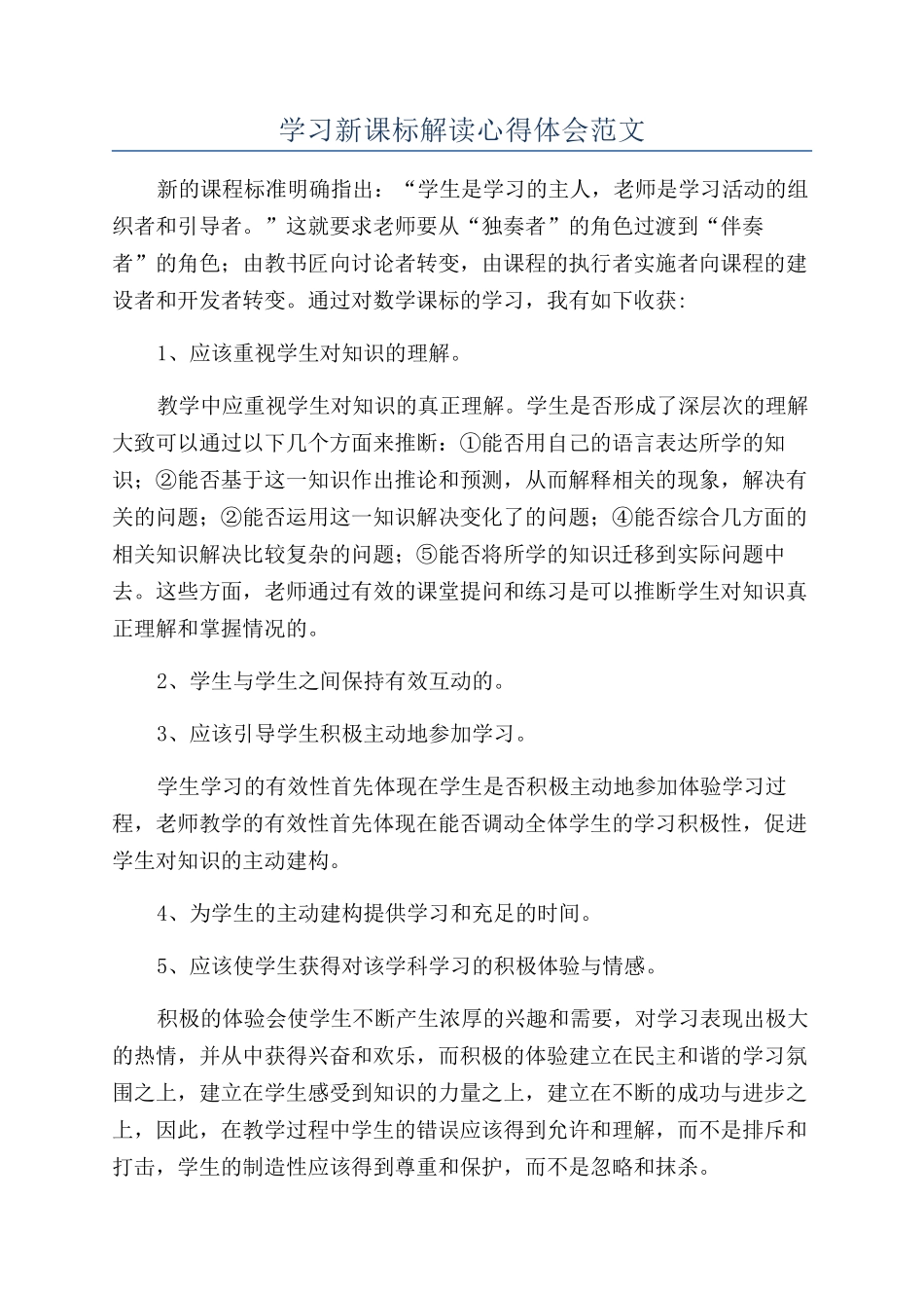 学习新课标解读心得体会范文_第1页