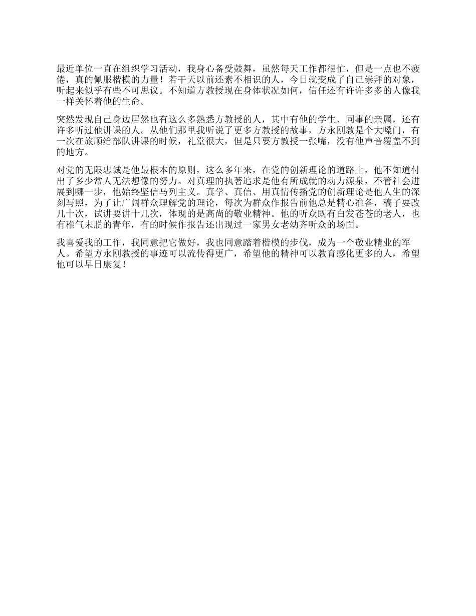 学习方永刚精神敬业精业见行动心得体会_第1页