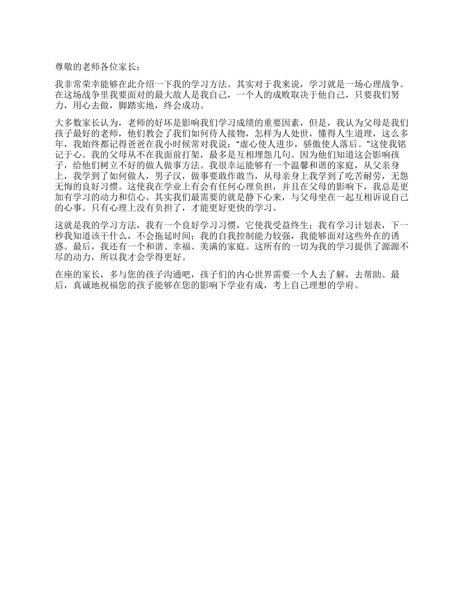 学习方法交流发言稿_第1页