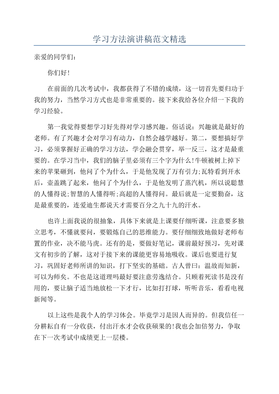 学习方法演讲稿范文精选_第1页