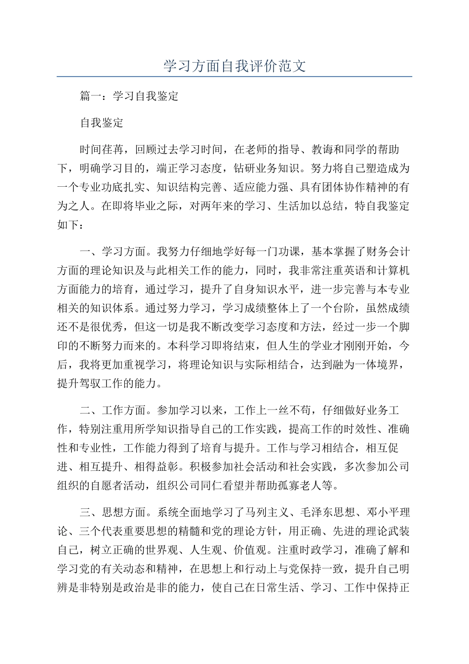 学习方面自我评价范文_第1页