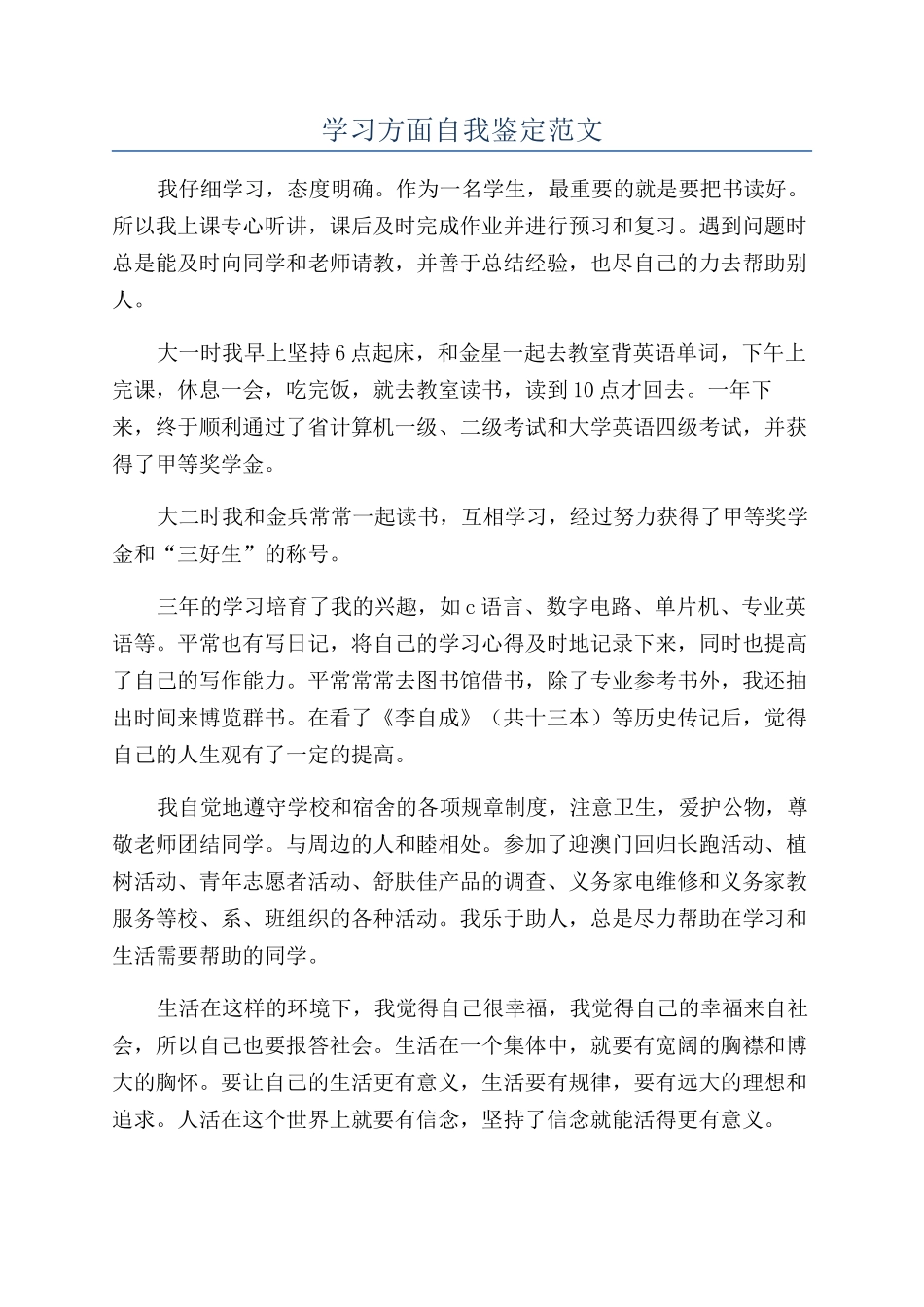 学习方面自我鉴定范文_第1页