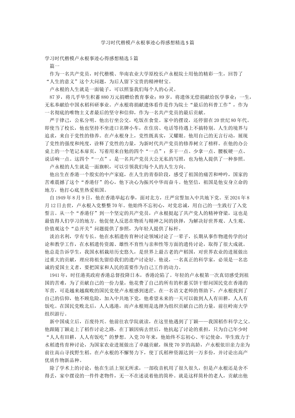 学习时代楷模卢永根事迹心得感想精选5篇_第1页