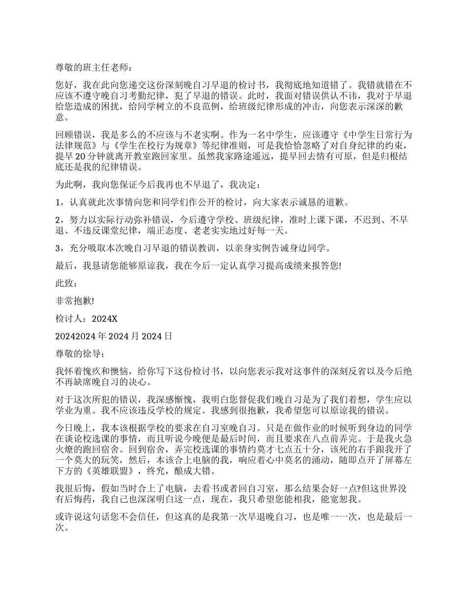 学习早退检讨书_第1页