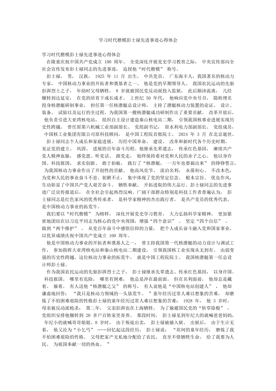 学习时代楷模彭士禄先进事迹心得体会_第1页