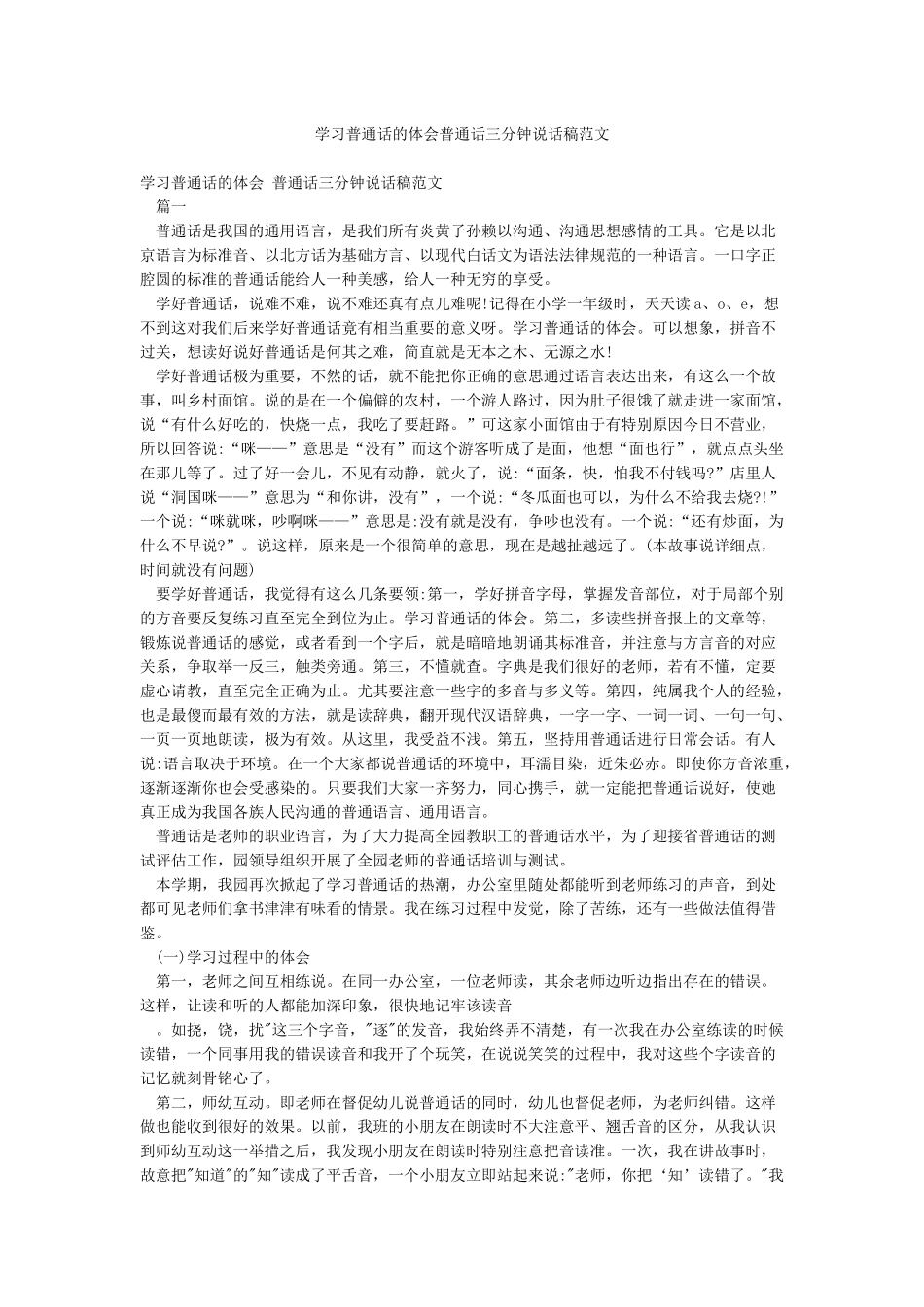学习普通话的体会普通话三分钟说话稿范文_第1页