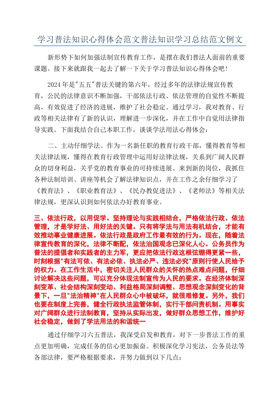 学习普法知识心得体会范文普法知识学习总结范文例文_第1页