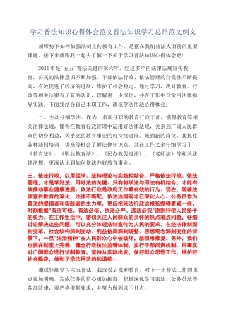 学习普法知识心得体会范文普法知识学习总结范文例文