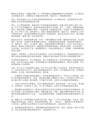 学习普通话的体会