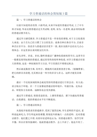 学习普通话的体会简短版3篇