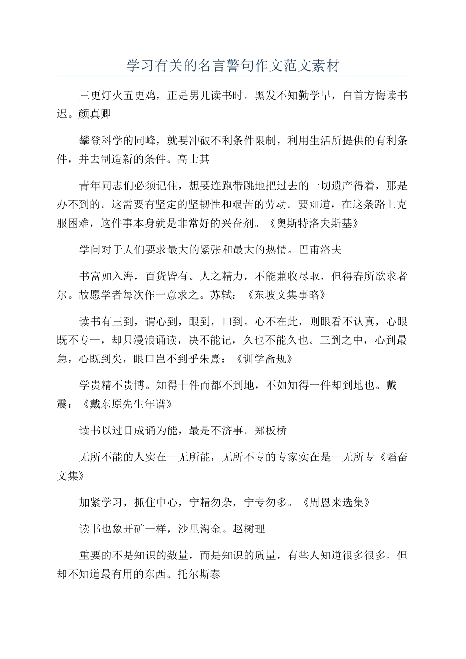 学习有关的名言警句作文范文素材_第1页