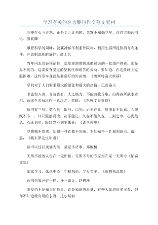 学习有关的名言警句作文范文素材