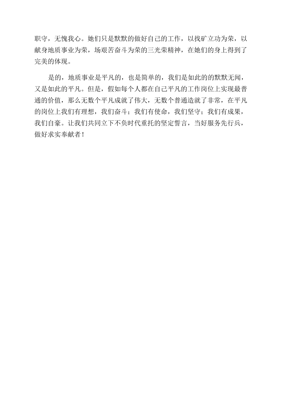 学习最美地勘人事迹心得体会范文_第2页