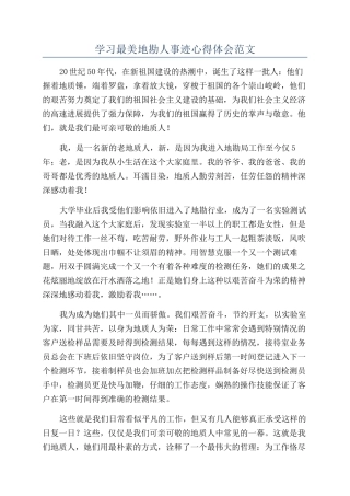 学习最美地勘人事迹心得体会范文