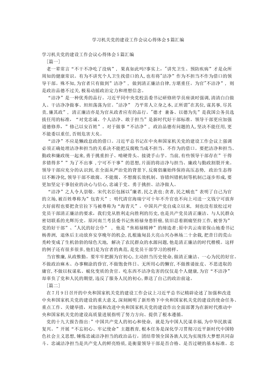 学习机关党的建设工作会议心得体会5篇汇编_第1页