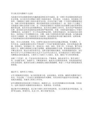 学习机关作风整顿个人总结