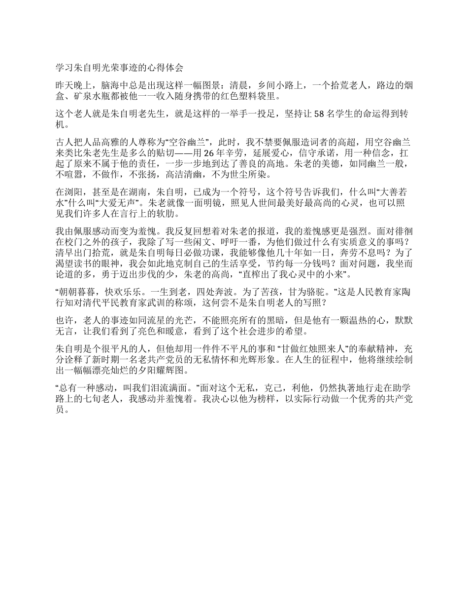学习朱自明光荣事迹的心得体会_第1页