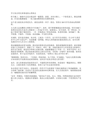 学习朱自明光荣事迹的心得体会