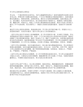 学习李元龙事迹的心得体会
