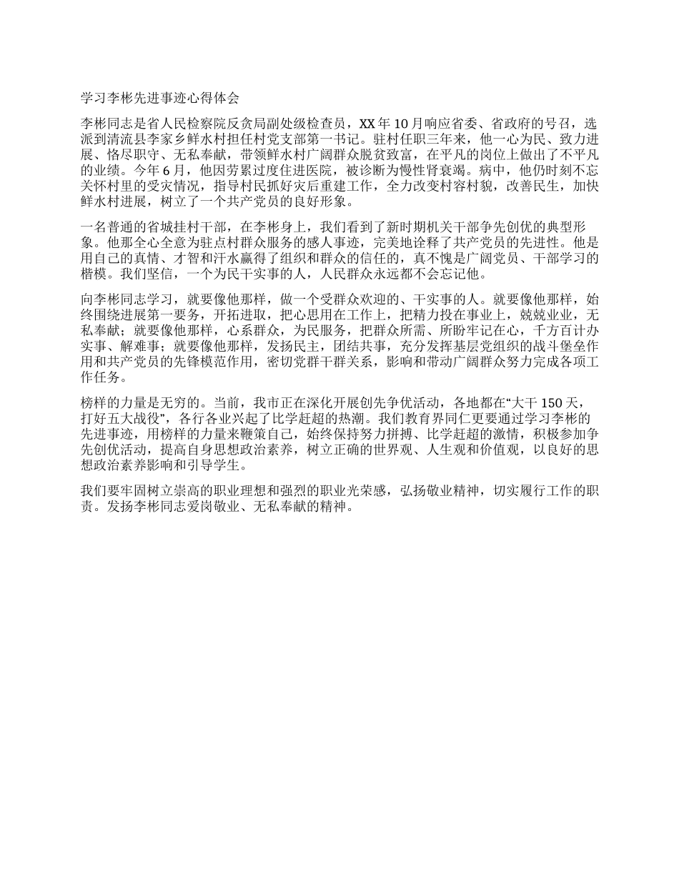 学习李彬先进事迹心得体会_第1页