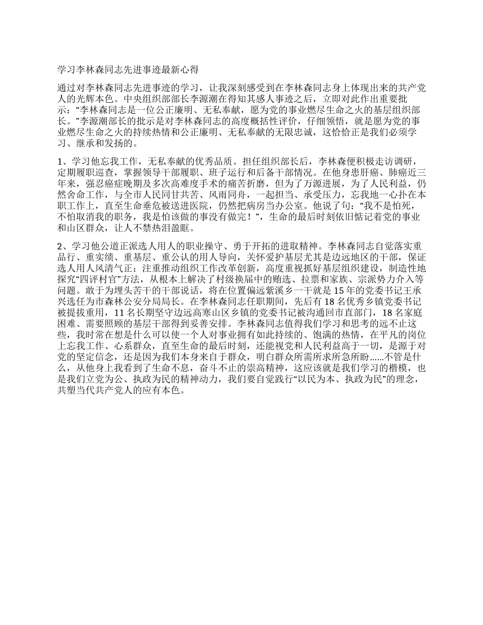 学习李林森同志先进事迹最新心得体会_第1页