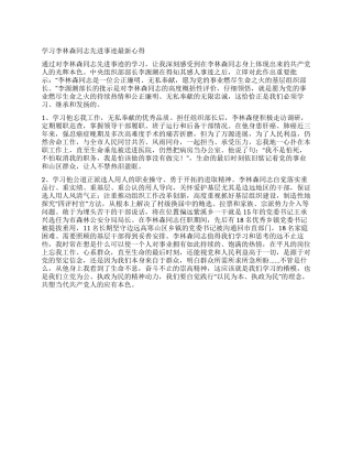学习李林森同志先进事迹最新心得体会