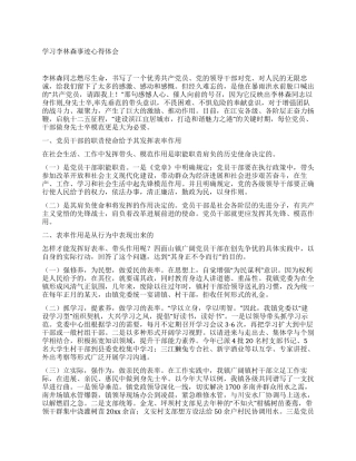 学习李林森事迹心得体会