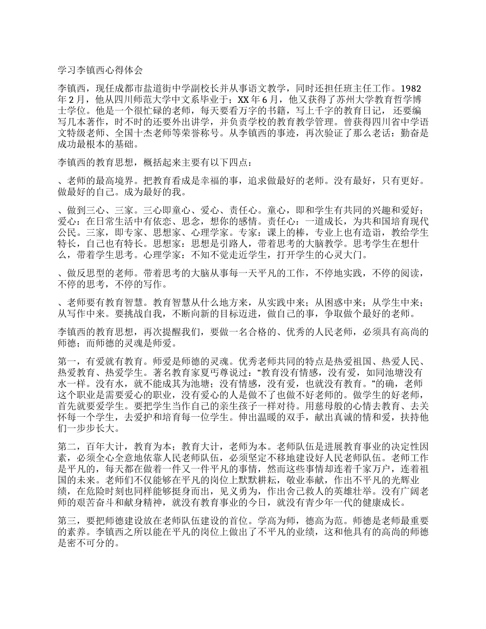 学习李镇西心得体会_第1页