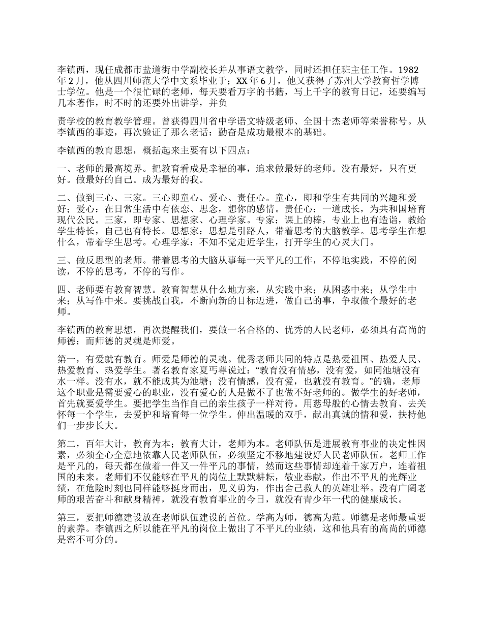 学习李镇西事迹的心得体会_第1页