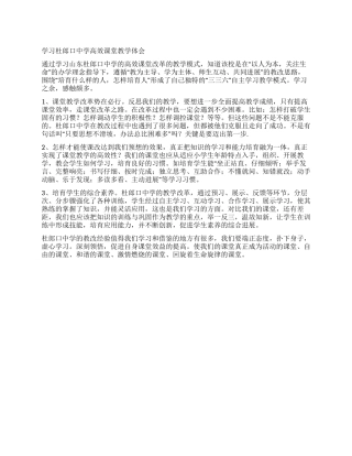 学习杜郎口中学高效课堂教学体会