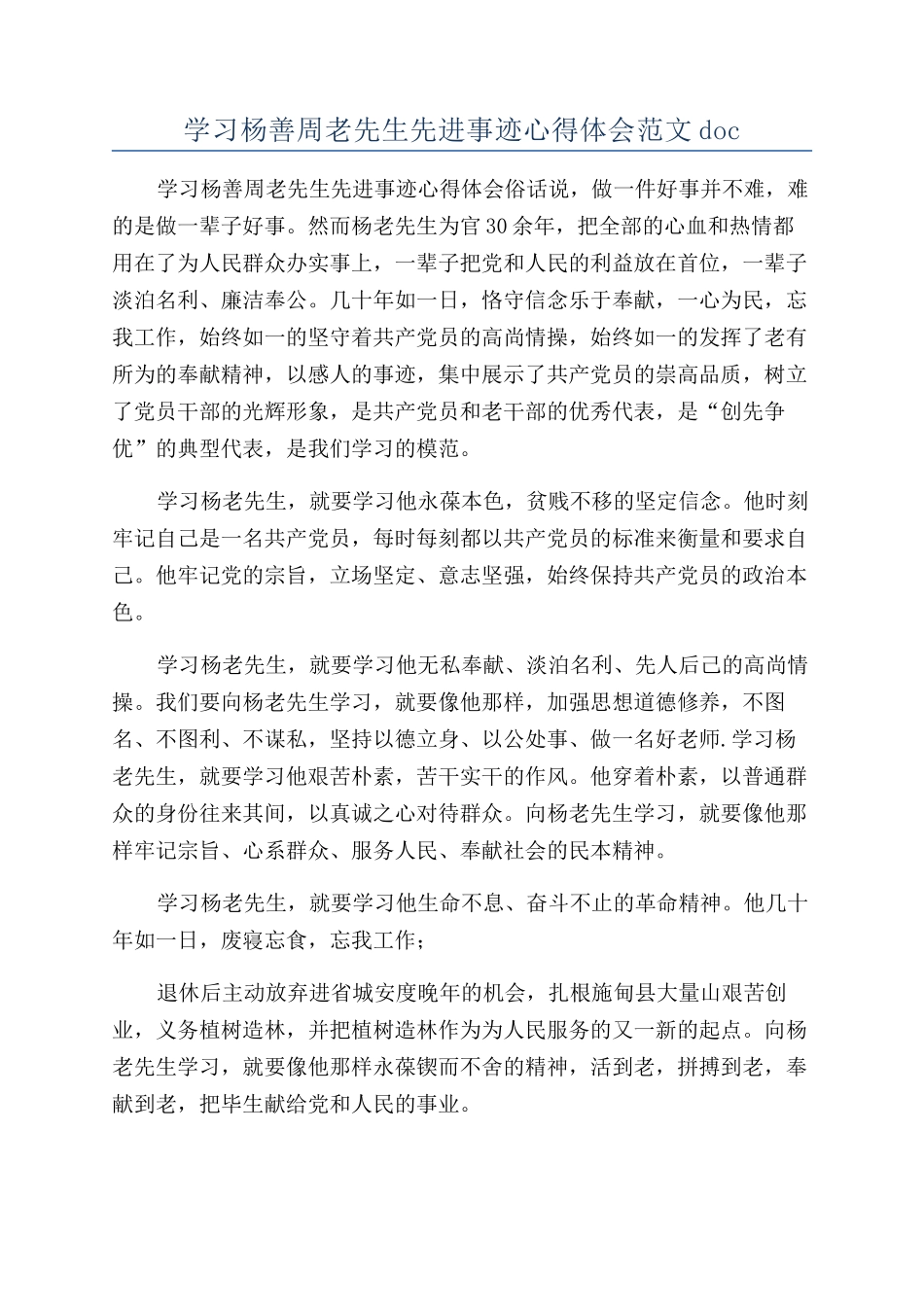 学习杨善周老先生先进事迹心得体会范文doc_第1页