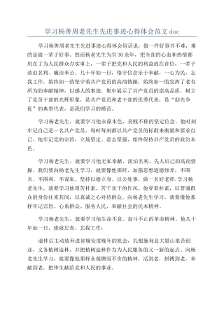学习杨善周老先生先进事迹心得体会范文doc