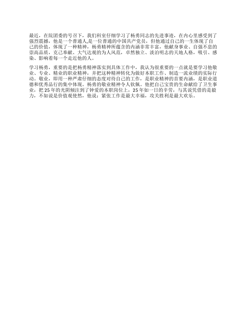 学习杨勇同志先进事迹心得体会_第1页