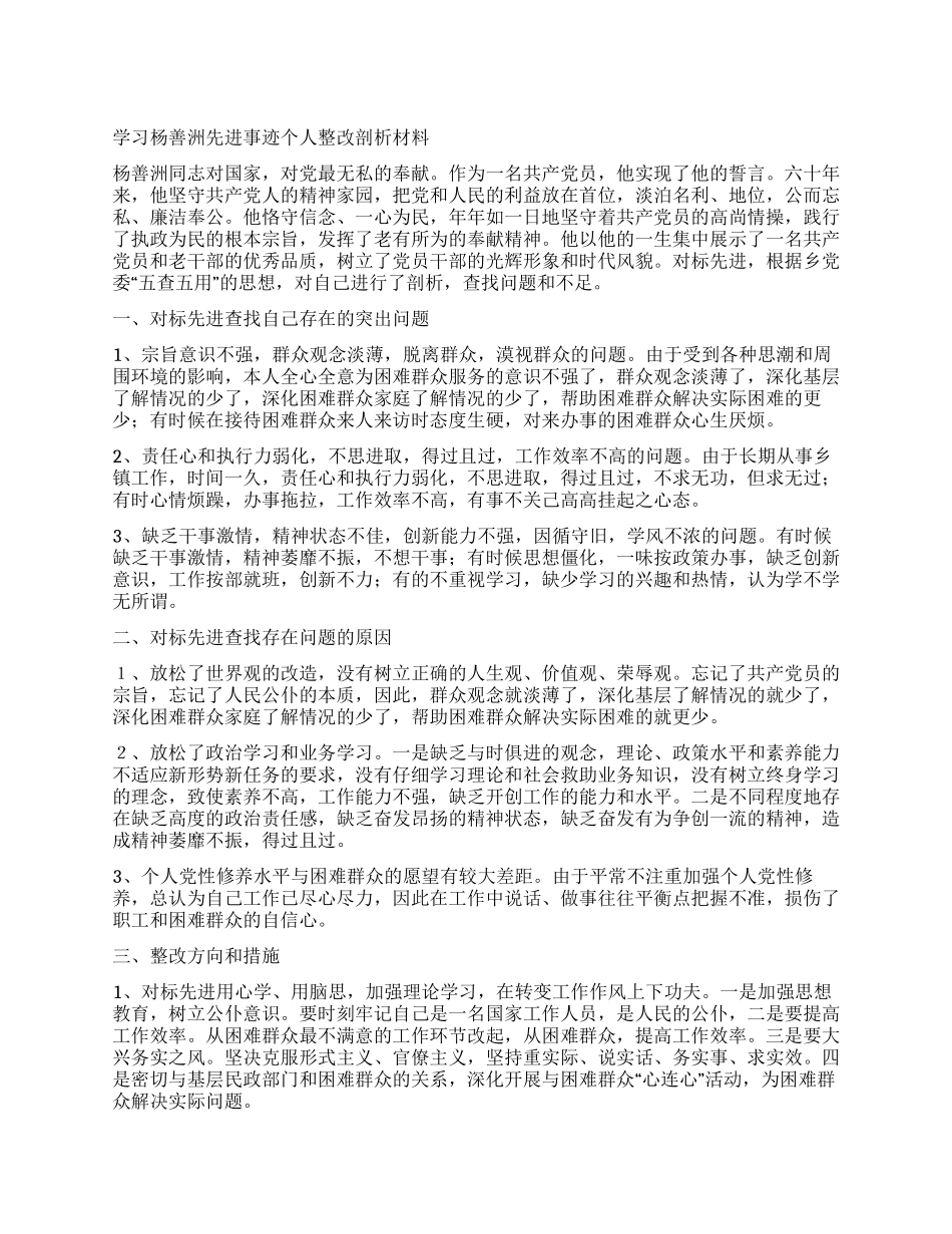 学习杨善洲先进事迹个人整改剖析材料_第1页