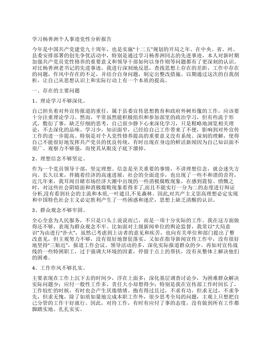 学习杨善洲个人事迹党性分析报告_第1页
