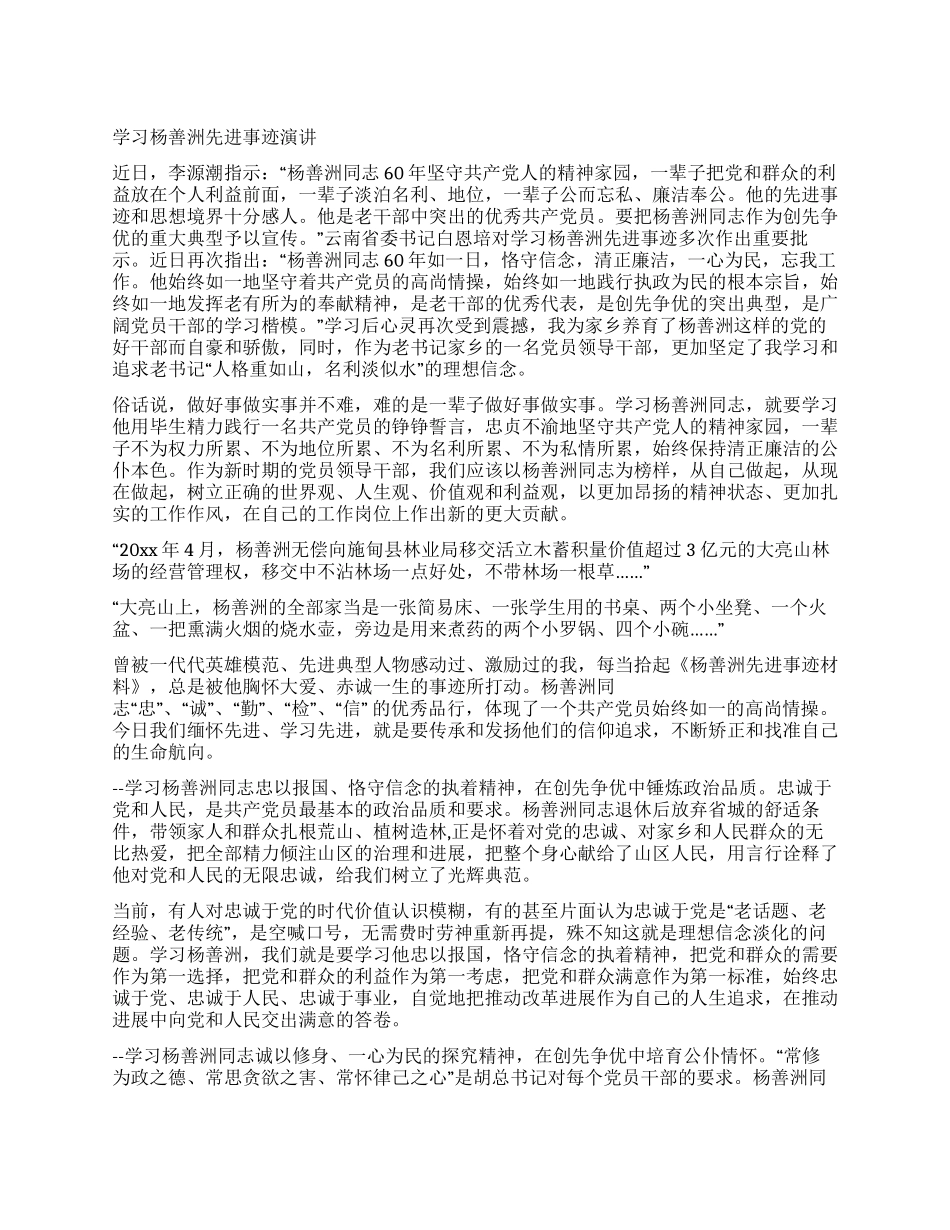 学习杨善洲先进事迹演讲_第1页