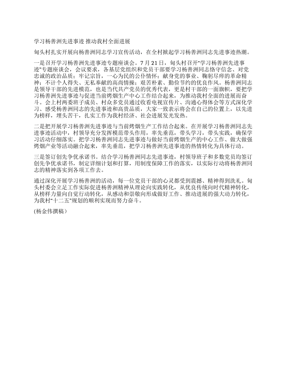 学习杨善洲先进事迹推进我村全面发展_第1页