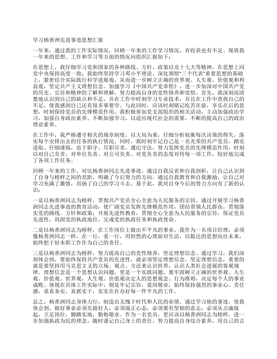 学习杨善洲先进事迹思想汇报_第1页
